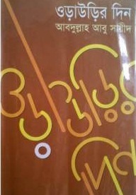 ওড়াউড়ির দিন (Hardcover)