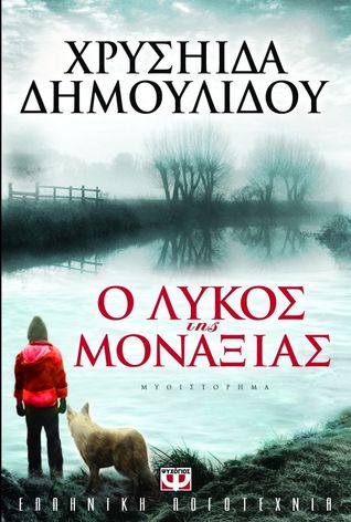 Ο λύκος της μοναξιάς (Paperback)
