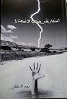 أفكار على ضفاف ال...