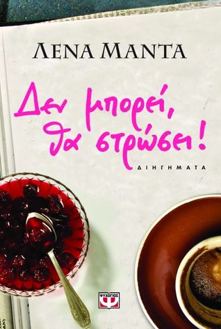 Δεν μπορεί, θα στρώσει! (Paperback)