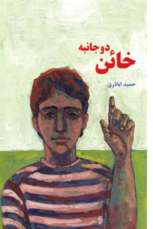 خائن دوجانبه
