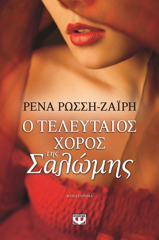Ο τελευταίος χορός της Σαλώμης (Paperback)