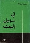 في سبيل البعث٬ #١