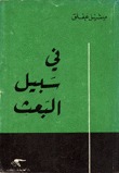في سبيل البعث٬ #١