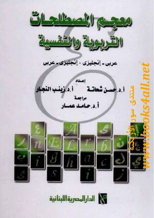 معجم المصطلحات التربوية والنفسية