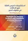 استراتيجيات تدريس الطلبة ذوي الاعاقات في صفوف الدمج استراتيجيات تدريس الطلبة ذوي الاعاقات في صفوف الدمج