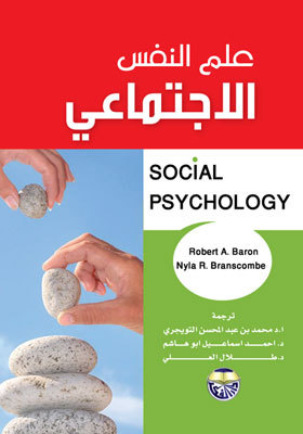 علم النفس الاجتماعي