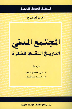 المجتمع المدني: التاريخ النقدي للفكرة (Paperback)