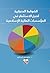 الضوابط المعيارية لصيغ الاستثمار في المؤسسات المالية الاسلامية