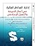 ادارة المخاطر المالية في اعمال الصيرفة والتمويل الاسلامي by Ioannis Akkizidis