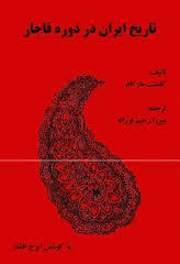 تاریخ ایران در دوره قاجار (Unknown Binding)
