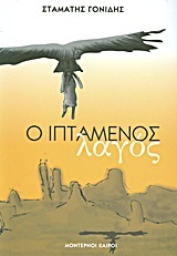 Ο ιπτάμενος λαγός (Paperback)