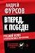 Вперед, к победе! Русский успех в ретроспективе и перспективе