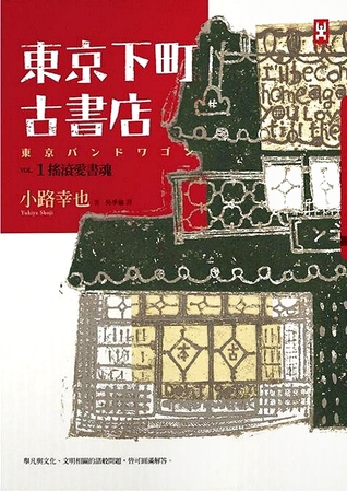 東京下町古書店 Vol.1: 搖滾愛書魂