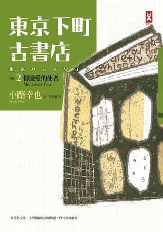 東京下町古書店 Vol.2: 傳遞愛的使者She Loves You