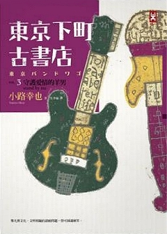 東京下町古書店 Vol.3: 守護愛情的羊男Stand By Me