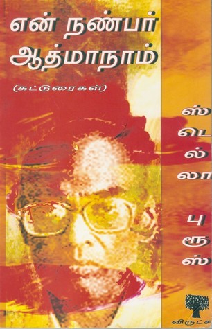 என் நண்பர் ஆத்மாநாம்
