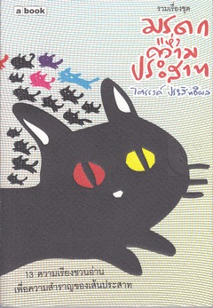 มรดกแห่งความประสาท (Paperback)