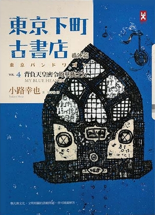 東京下町古書店 Vol.4: 番外篇 背負天皇密令的華族之女My Blue Heaven