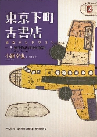 東京下町古書店 Vol.5: 源氏物語背後的秘密All My Loving