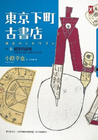 東京下町古書店 Vol.6: 蘋果的滋味OB-LA-DI, OB-LA-DA (Paperback)