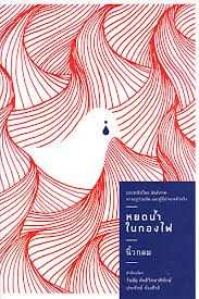 หยดน้ำในกองไฟ (Paperback)