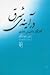 در آینه‌ی شرق: گفتگو با اشی...