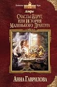 Счастье вдруг или История маленького дракона