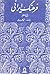 فرهنگ ایرانی: پیش از اسلام و آثار آن در تمدن اسلامی و ادبیات عربی