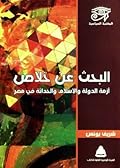 البحث عن خلاص: أزمة الدولة والإسلام والحداثة في مصر