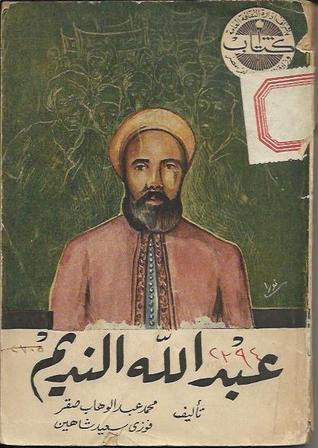 عبدالله النديم