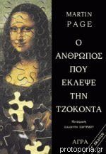 Ο άνθρωπος που έκλεψε την Τζοκόντα