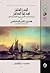البدر السافر لهداية المسافر إلى فكاك الأسرى من يد العدو الكافر by ابن عثمان المكناسي