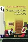 Ο ερωτευμένος Πολ...