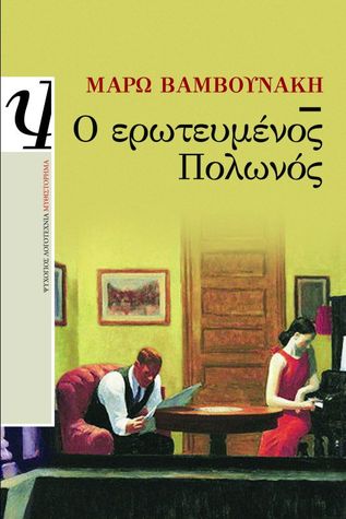 Ο ερωτευμένος Πολωνός (Paperback)
