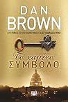 Το Χαμένο Σύμβολο