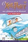 Ο Χάρι Πότερ και η Κάμαρα με τα Μυστικά by J.K. Rowling