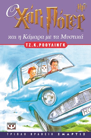 Ο Χάρι Πότερ και η κάμαρα με τα μυστικά (Χάρι Πότερ, #2)