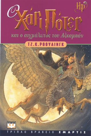 Ο Χάρι Πότερ και ο αιχμάλωτος του Αζκαμπάν (Χάρι Πότερ, #3)