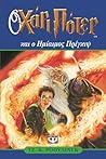 Ο Χάρι Πότερ και ο Ημίαιμος Πρίγκιψ by J.K. Rowling