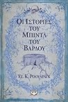 Οι ιστορίες του Μπιντλ του Βάρδου by J.K. Rowling