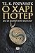 Ο Χάρι Πότερ και οι Κλήροι του Θανάτου (Χάρι Πότερ, #7)