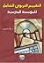 التقييم التربوي الشامل للمؤسسة المدرسية by رافدة الحريري