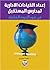 اعداد القيادات الادارية لمدارس المستقبل في ضوء الجودة الشاملة by رافدة الحريري