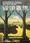 貓頭鷹男