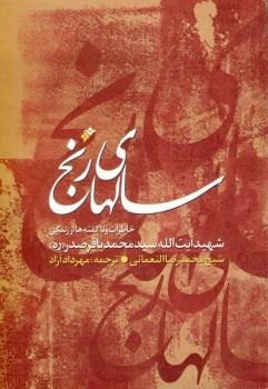 تحميل كتاب سالهای رنج pdf