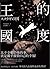 王的國度