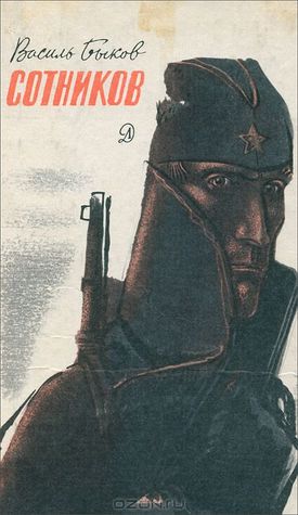 Сотников (Hardcover)