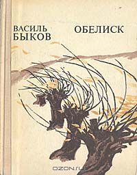 Обелиск (Hardcover)