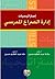 استراتيجيات ادارة الصراع المدرسي by سلامة عبد العظيم حسين